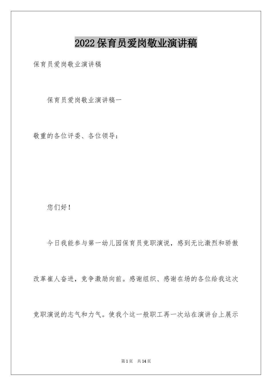 2024保育员爱岗敬业演讲稿_8_第1页