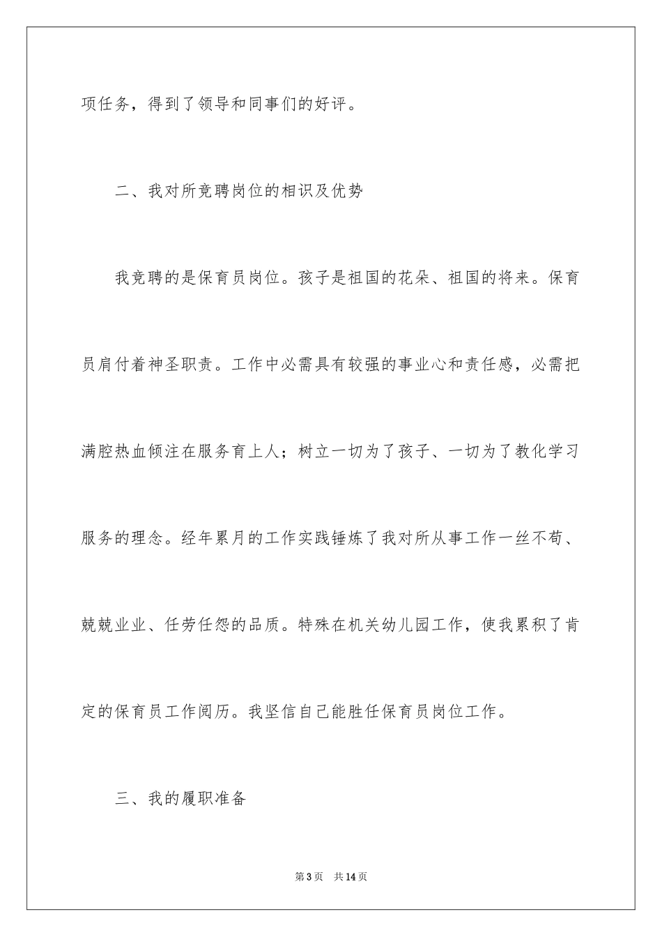 2024保育员爱岗敬业演讲稿_8_第3页