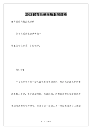 2024保育员爱岗敬业演讲稿_8