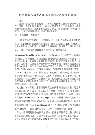 信息技术与初中语文现代文阅读教学整合的探索