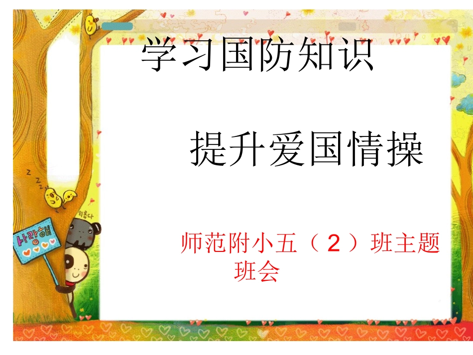 国防—主题班会（课件）_第1页