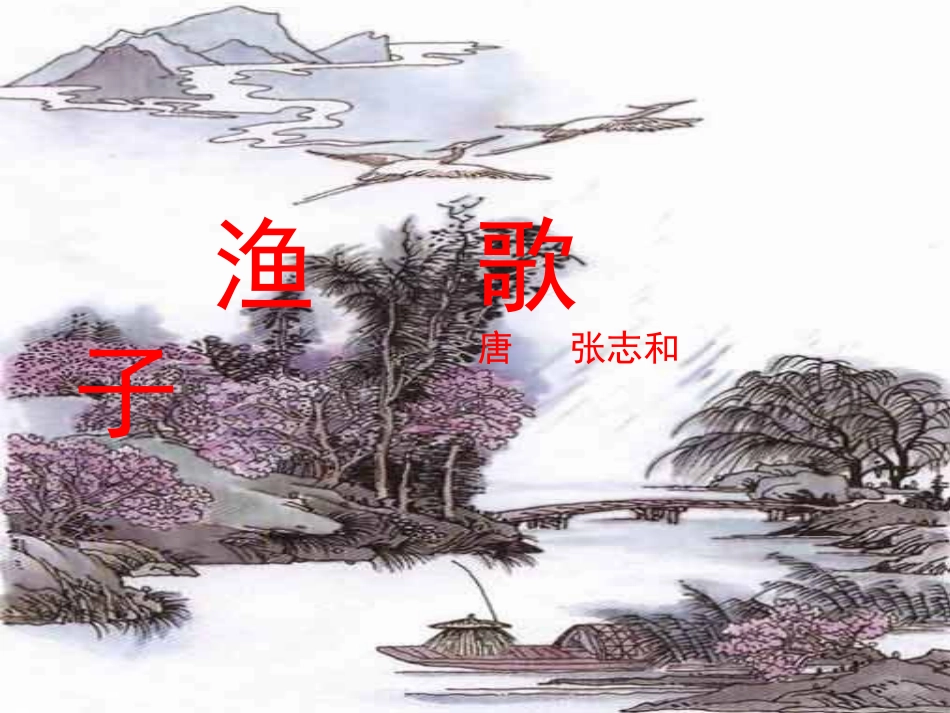 渔歌子PPT_第1页