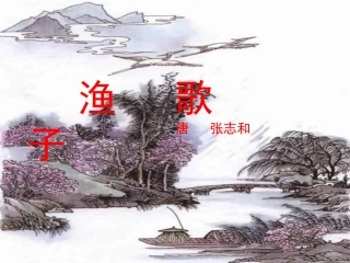 渔歌子PPT