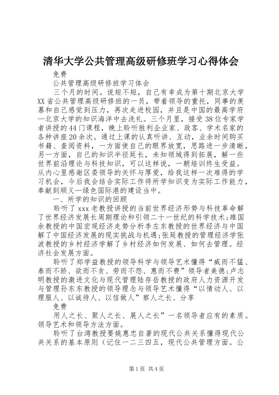 清华大学公共管理高级研修班学习心得体会 _第1页