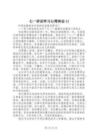 七一讲话学习心得体会11 