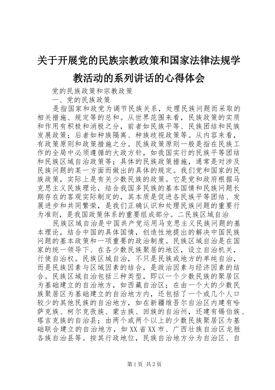 关于开展党的民族宗教政策和国家法律法规学教活动的系列讲话的心得体会 _第1页