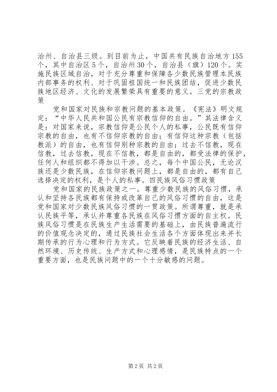 关于开展党的民族宗教政策和国家法律法规学教活动的系列讲话的心得体会 _第2页