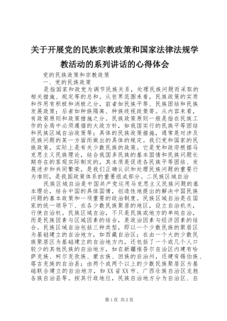关于开展党的民族宗教政策和国家法律法规学教活动的系列讲话的心得体会 