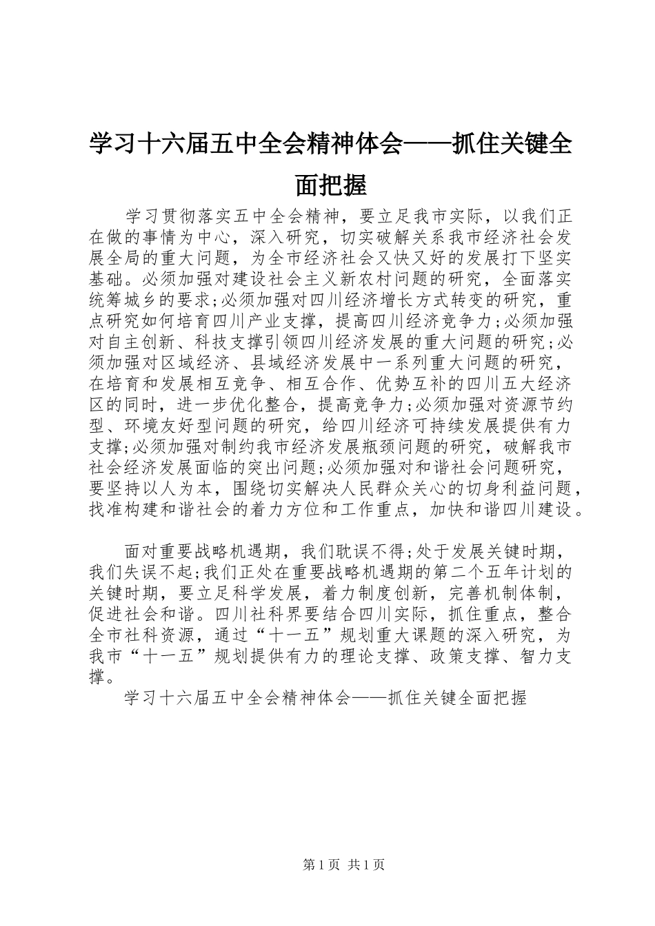 学习十六届五中全会精神体会——抓住关键全面把握 _第1页