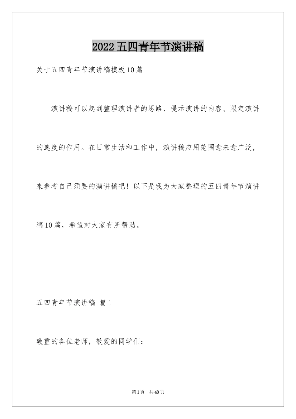 2024五四青年节演讲稿_825_第1页