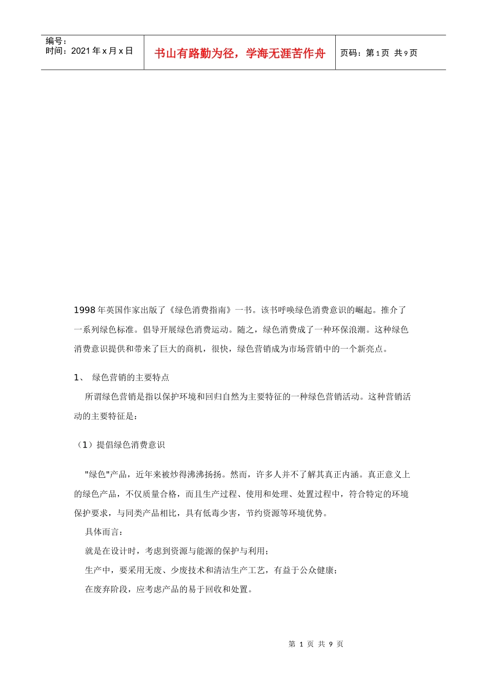 绿色营销的主要特点与主要内容_第1页