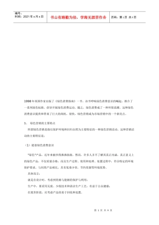 绿色营销的主要特点与主要内容