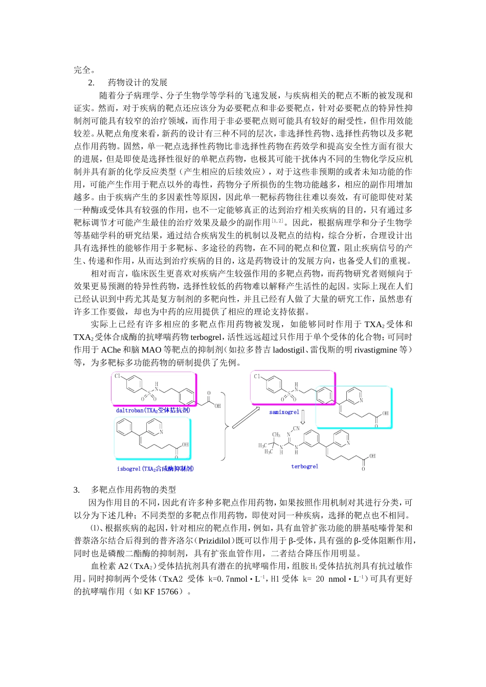 多靶点作用药物及其设计_第2页