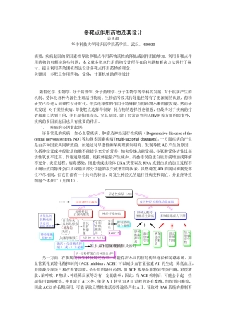多靶点作用药物及其设计