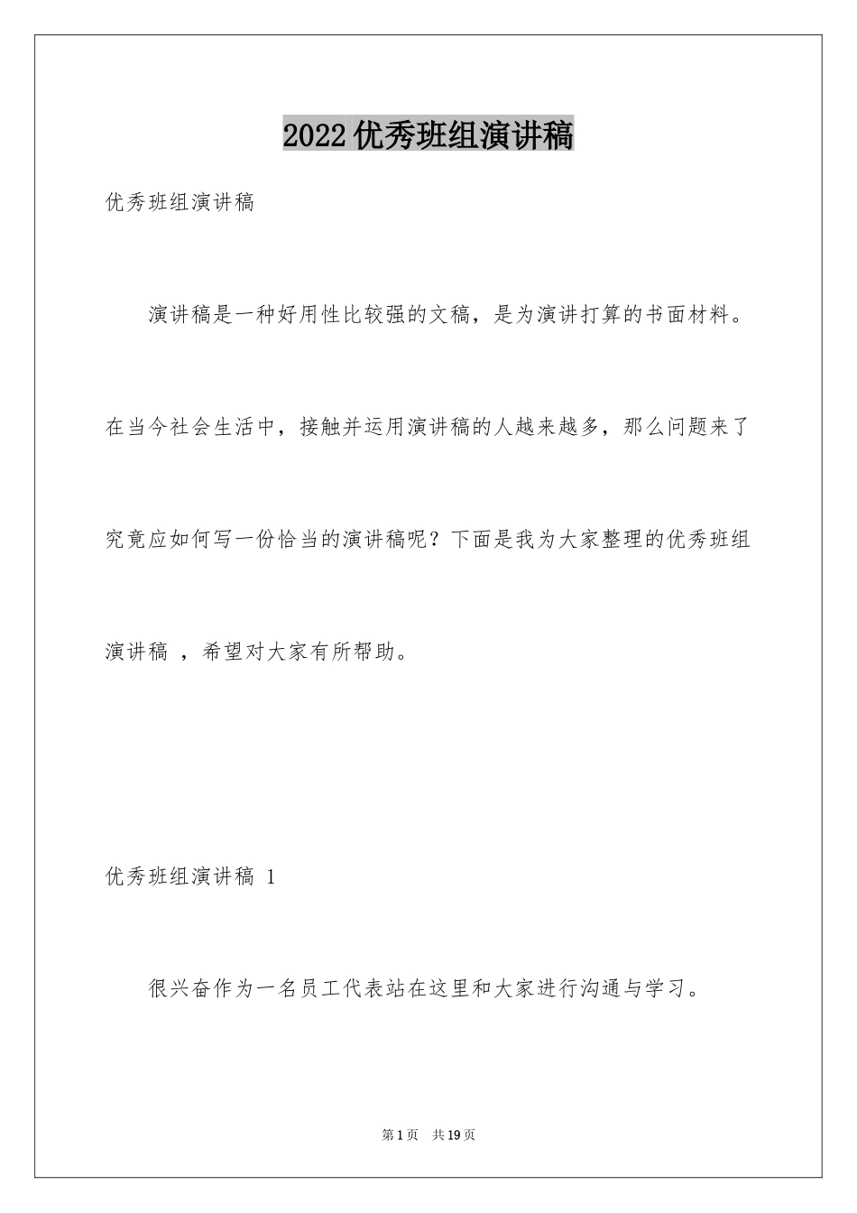 2024优秀班组演讲稿 _第1页