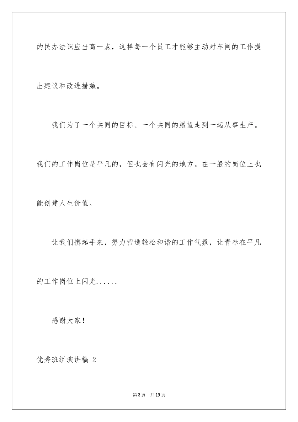 2024优秀班组演讲稿 _第3页