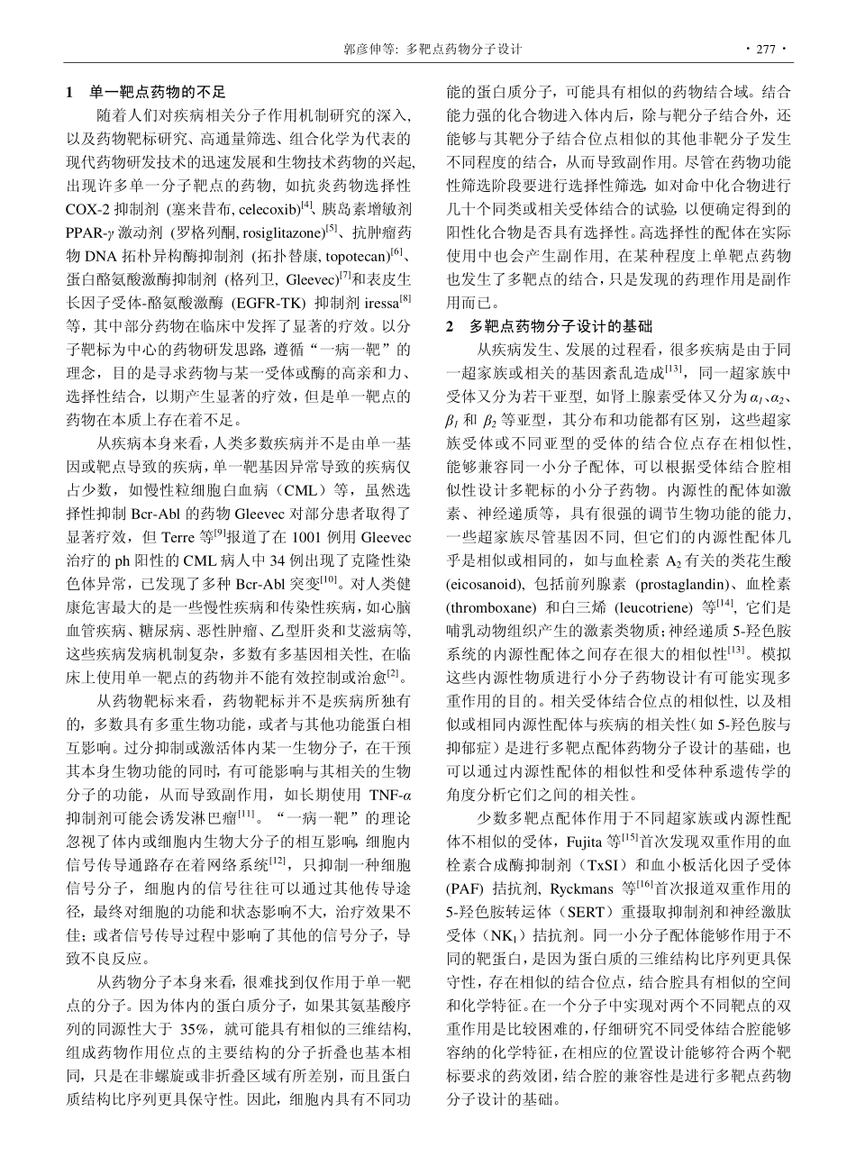 多靶点药物分子设计_第2页
