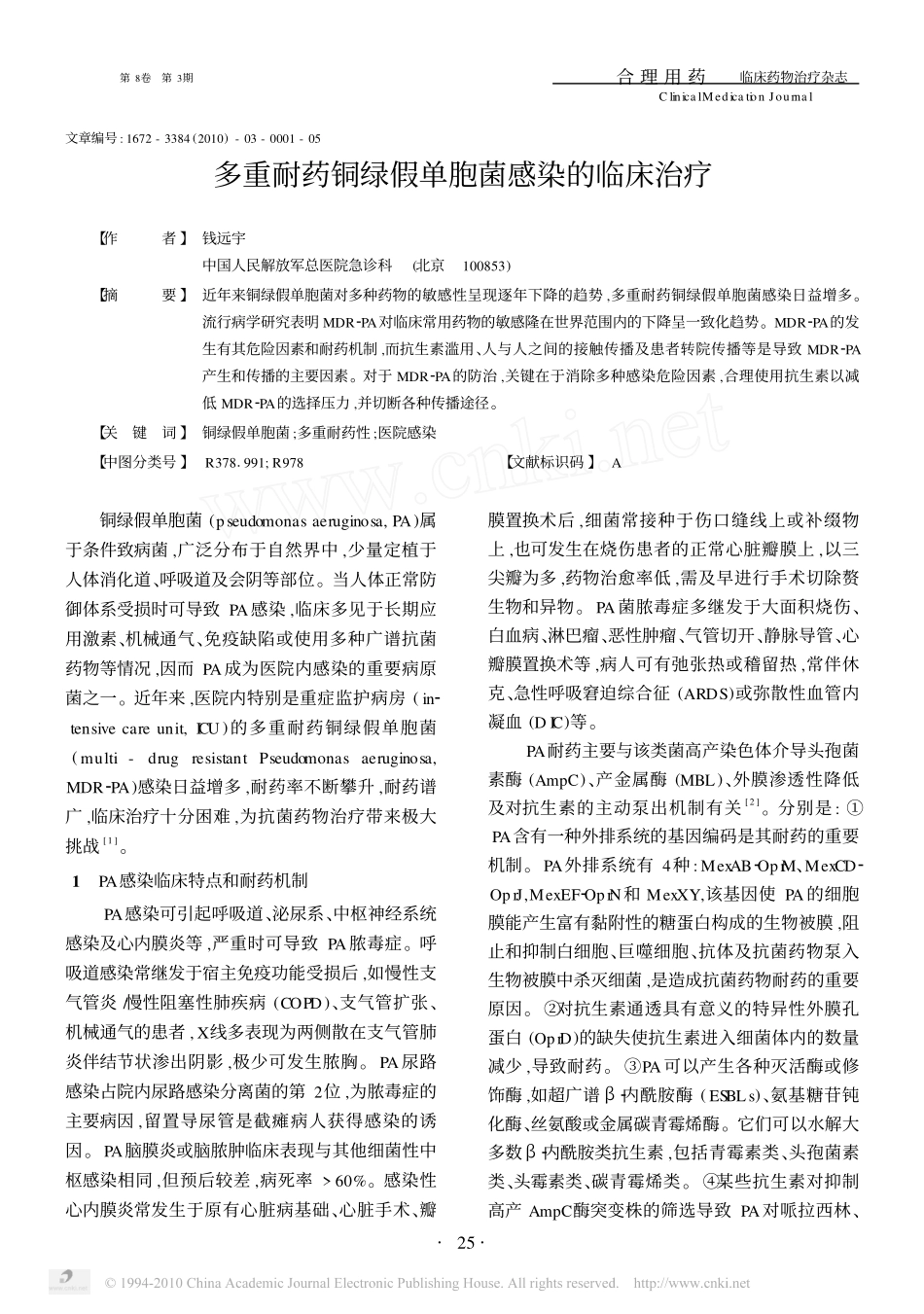 多重耐药铜绿假单胞菌感染的临床治疗_第1页