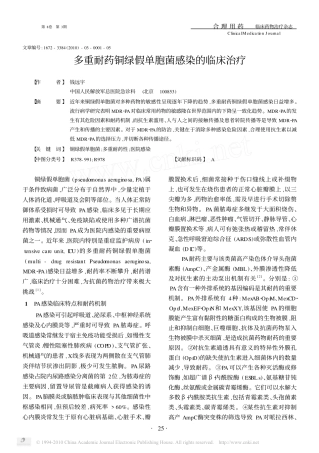 多重耐药铜绿假单胞菌感染的临床治疗