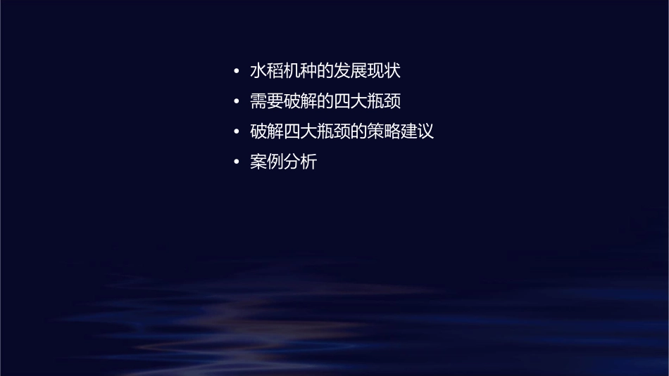 发展水稻机种需要破解“四大瓶颈”课件_第2页