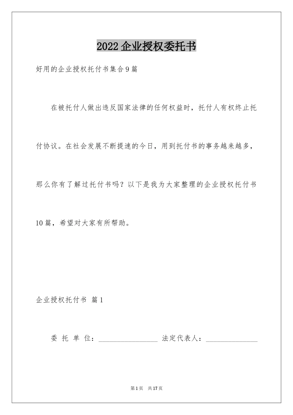 2024企业授权委托书_124_第1页