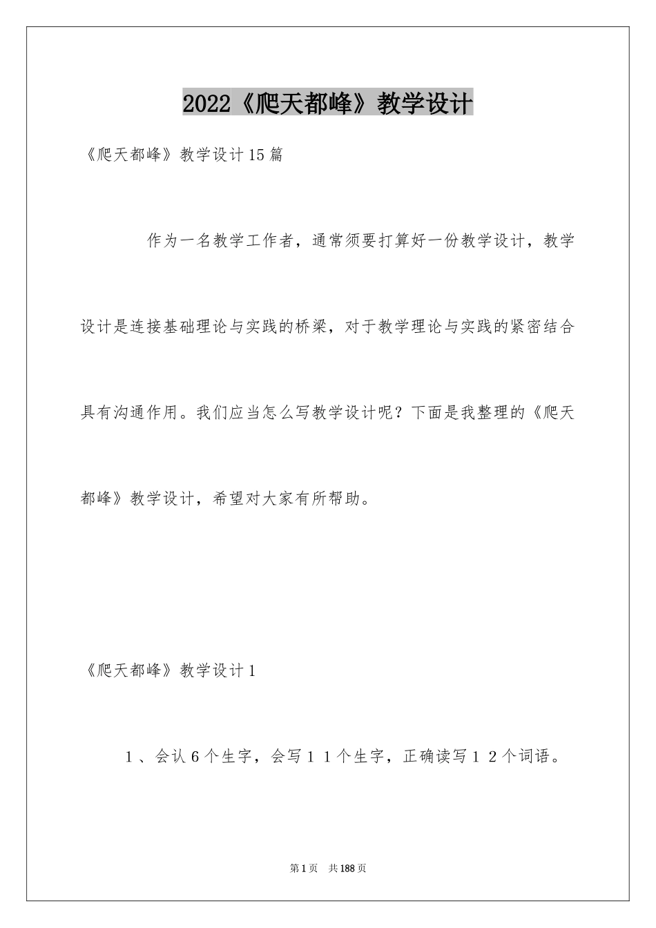 2024《爬天都峰》教学设计_第1页