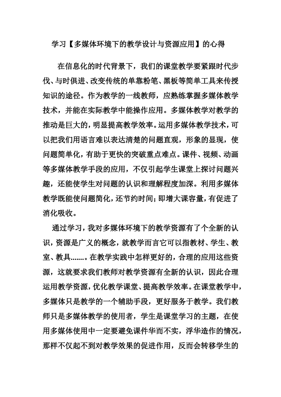【多媒体环境下资源应用和教学设计】学习心得_第1页