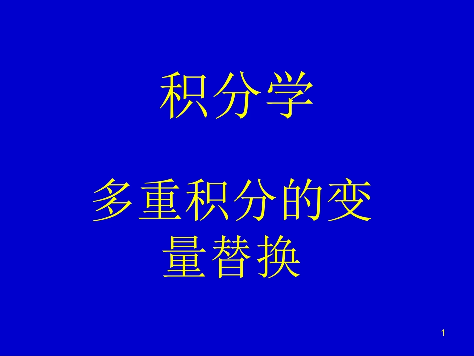 多重积分的变量替换ppt_第1页