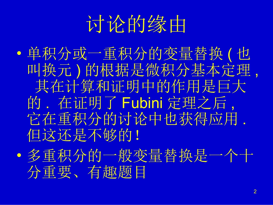 多重积分的变量替换ppt_第2页