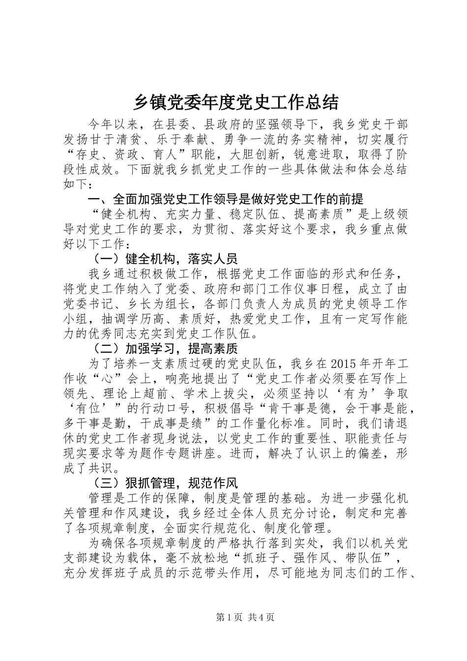 乡镇党委年度党史工作总结_第1页