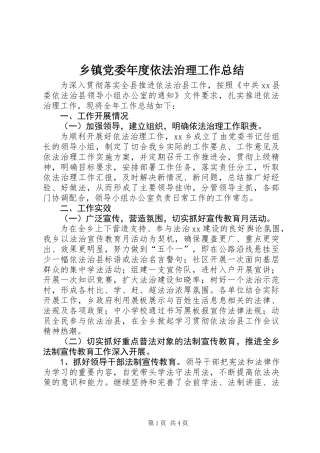 乡镇党委年度依法治理工作总结