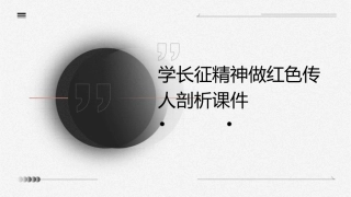 学长征精神做红色传人剖析课件