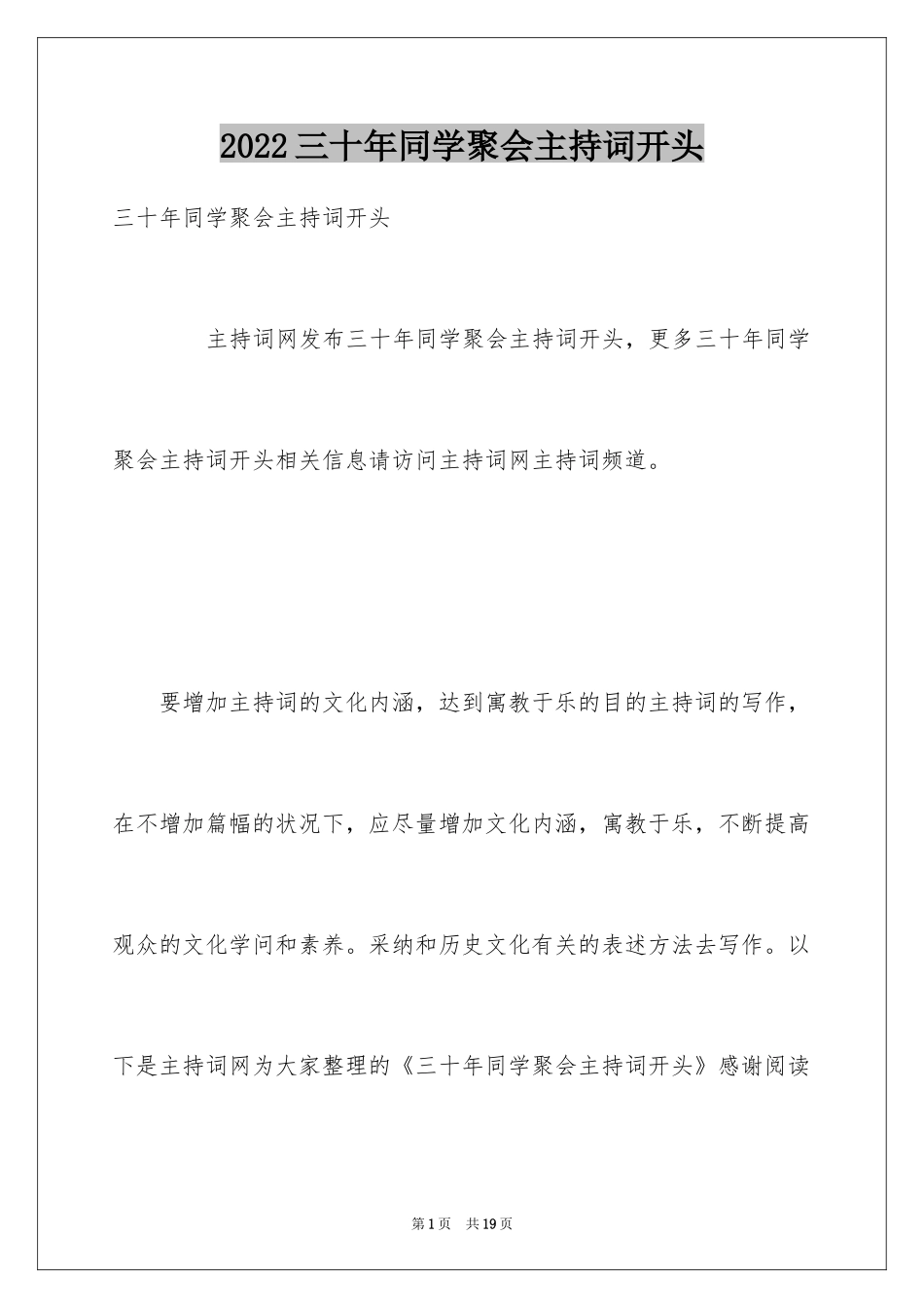 2024三十年同学聚会主持词开头_第1页