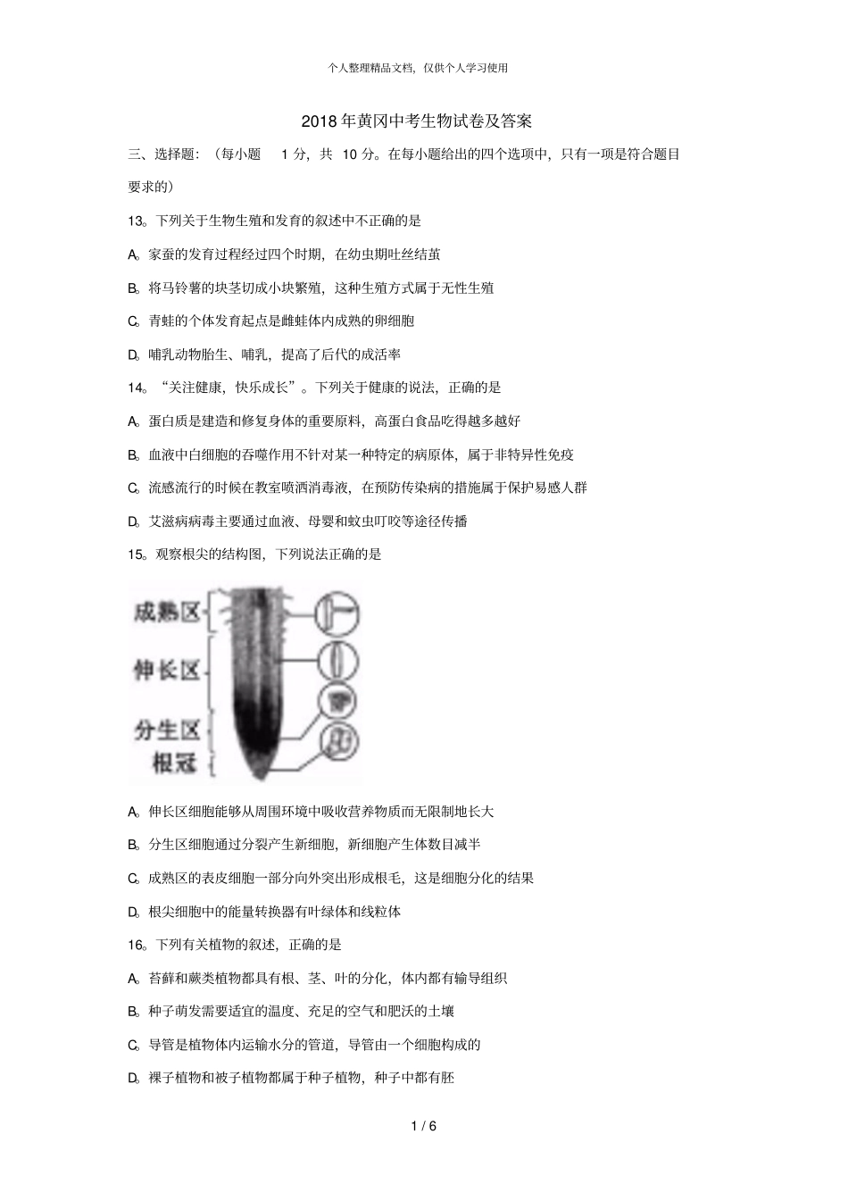 2018年黄冈中考生物试题及答案_第1页