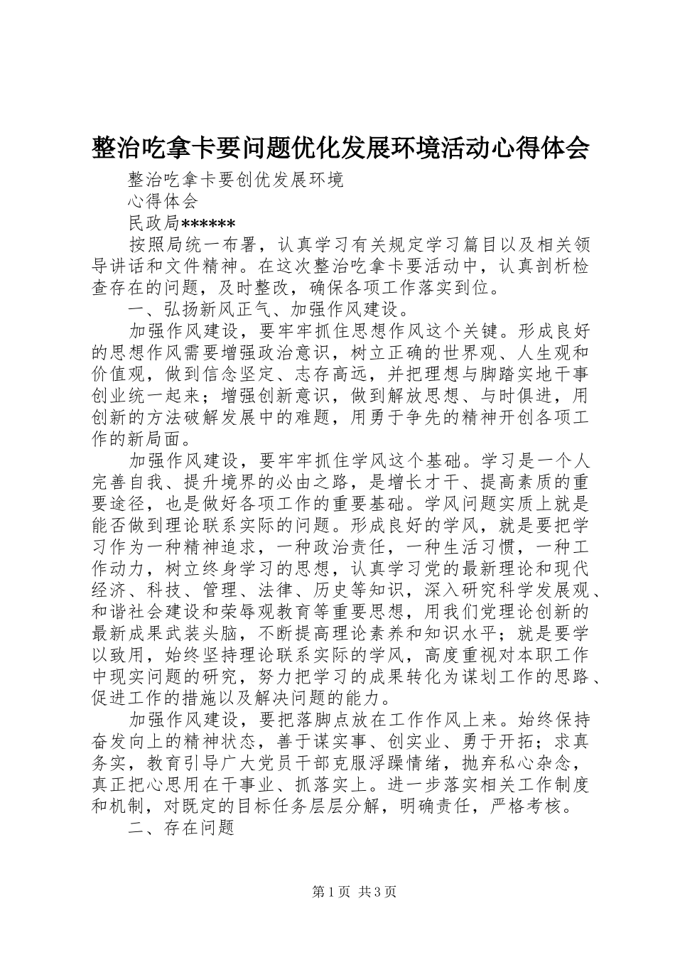 整治吃拿卡要问题优化发展环境活动心得体会 _第1页