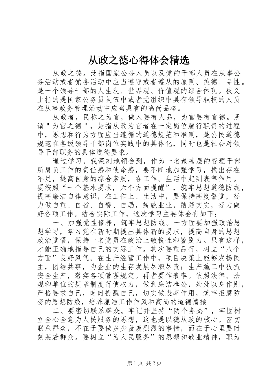 从政之德心得体会精选 _第1页
