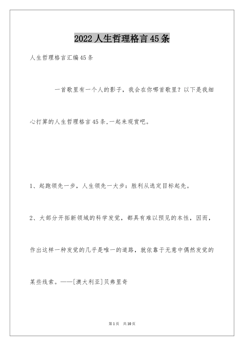 2024人生哲理格言45条_2_第1页