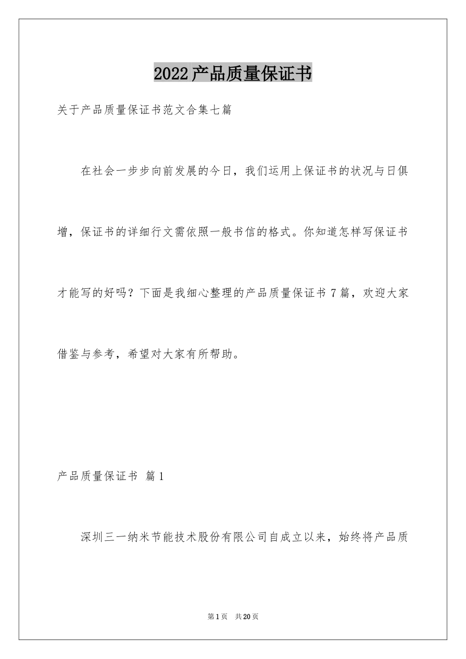 2024产品质量保证书_38_第1页
