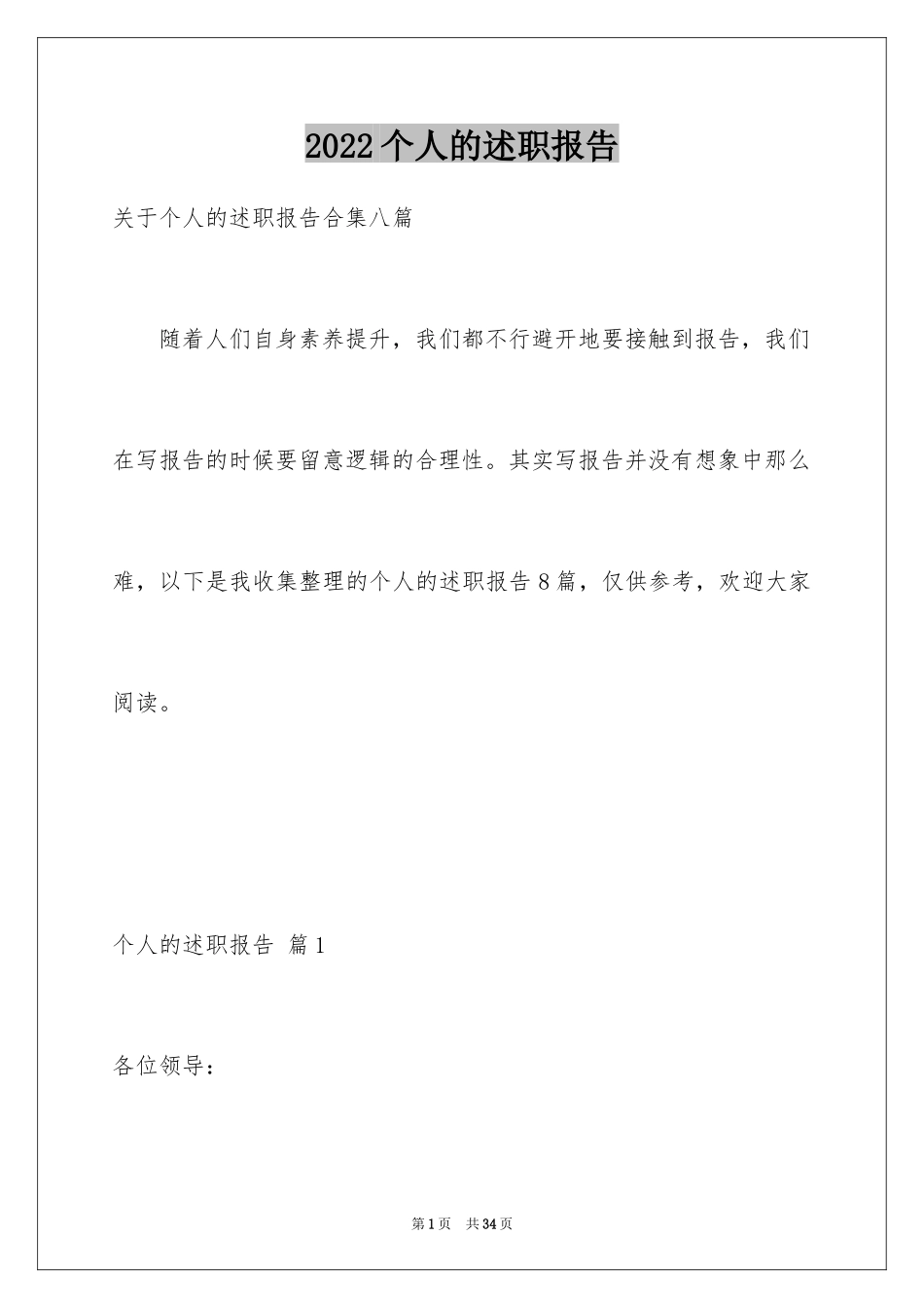 2024个人的述职报告_148_第1页