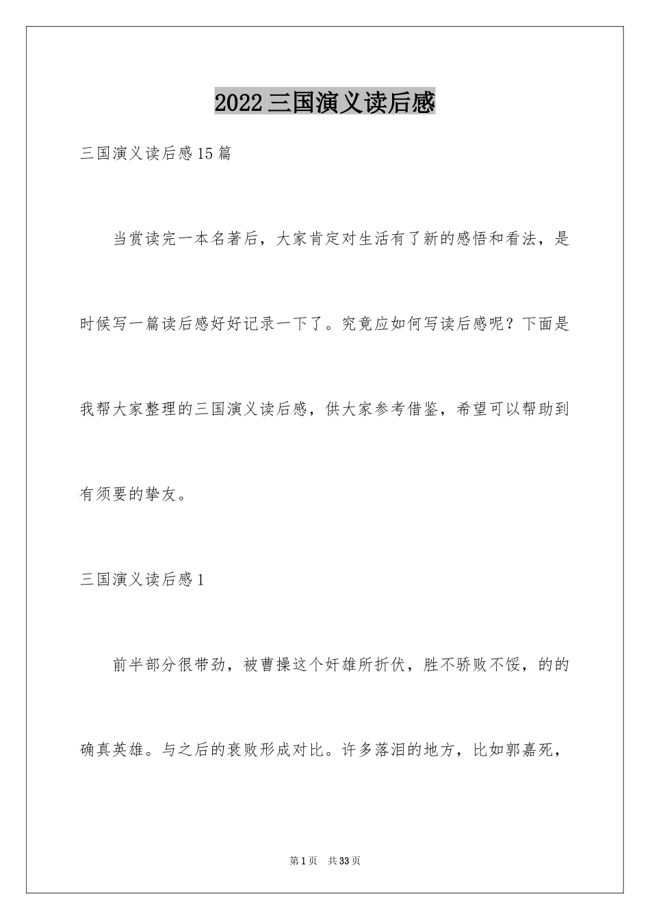 2024三国演义读后感_57_第1页