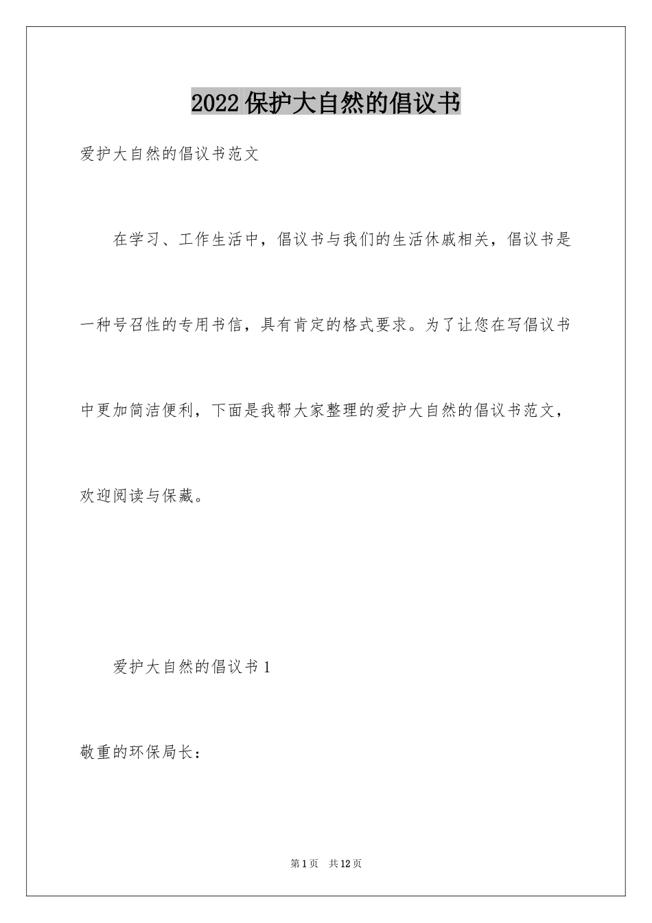 2024保护大自然的倡议书_第1页