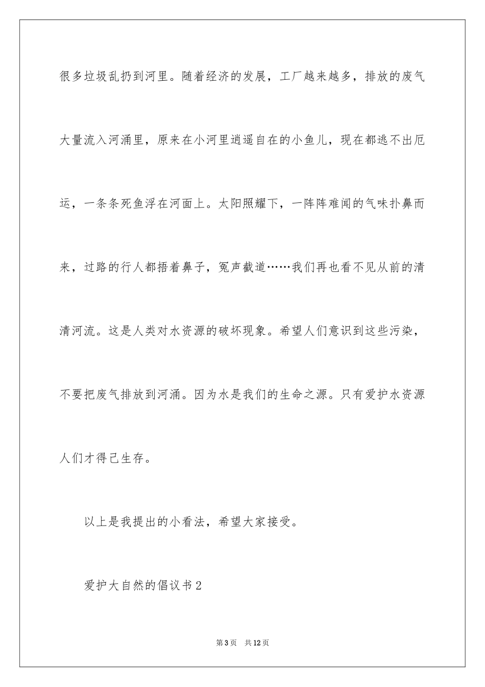 2024保护大自然的倡议书_第3页