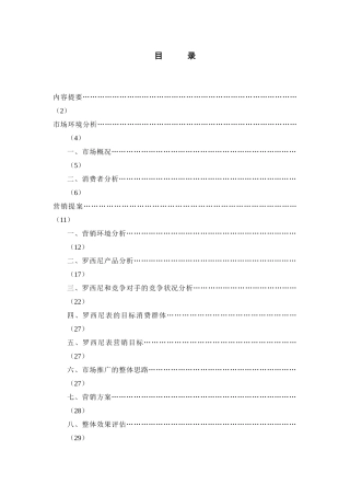 罗西尼表媒介计划