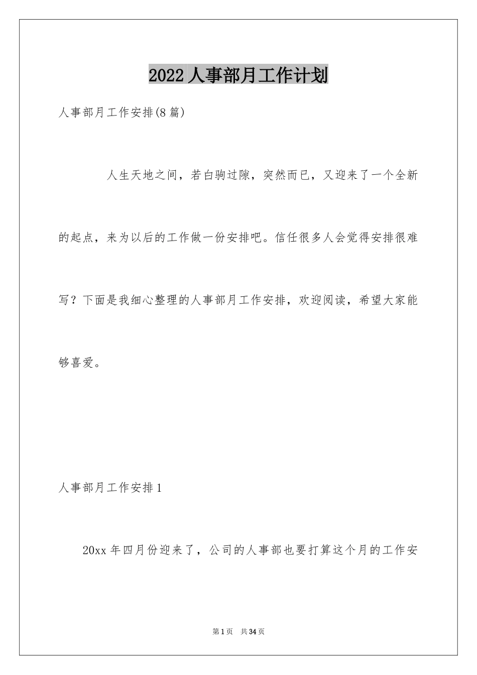 2024人事部月工作计划_1_第1页