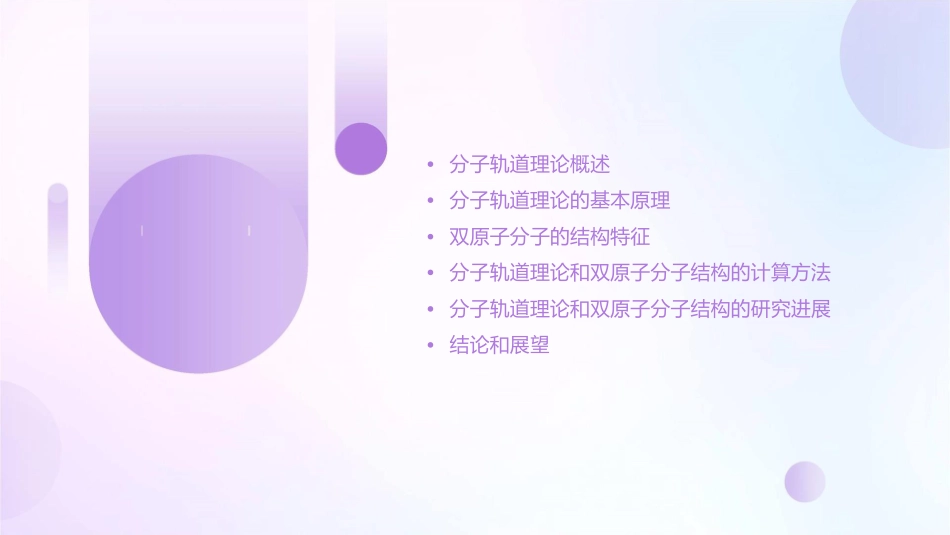 分子轨道理论和双原子分子的结构课件_第2页