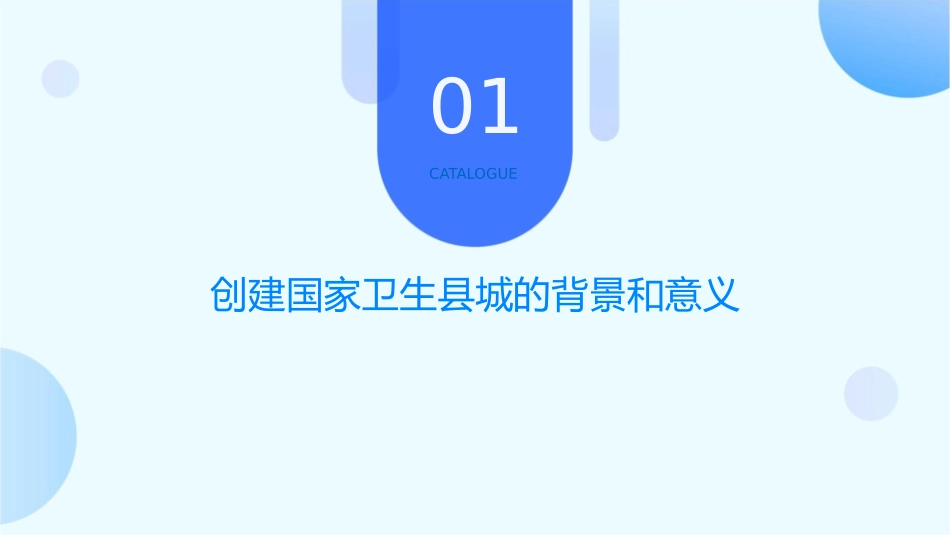 创建国家卫生县城资料的收集课件_第3页