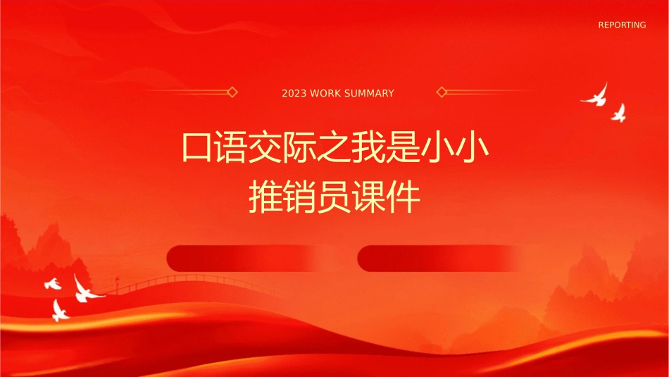 口语交际之我是小小推销员课件_第1页