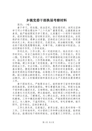 乡镇党委干部换届考察材料