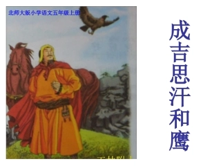 成吉思汗和鹰第一课时