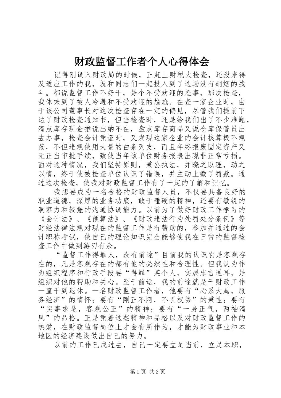财政监督工作者个人心得体会 _第1页
